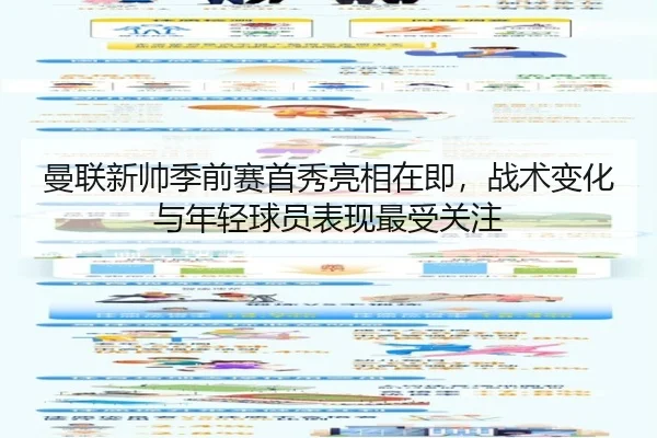 曼联新帅季前赛首秀亮相在即，战术变化与年轻球员表现最受关注